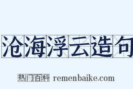 沧海浮云造句是什么意思的图片